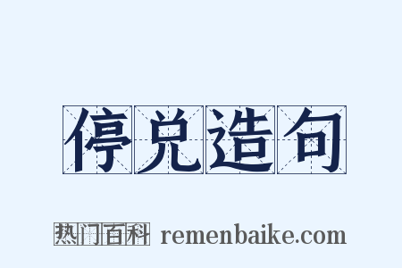 停兑造句是什么意思的图片